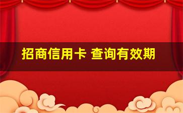 招商信用卡 查询有效期